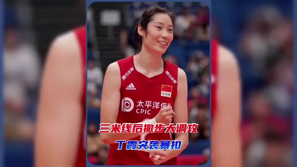 朱婷三米线后撤步大调攻+ 丁霞突袭暴扣。女排这波神仙攻防看爽了