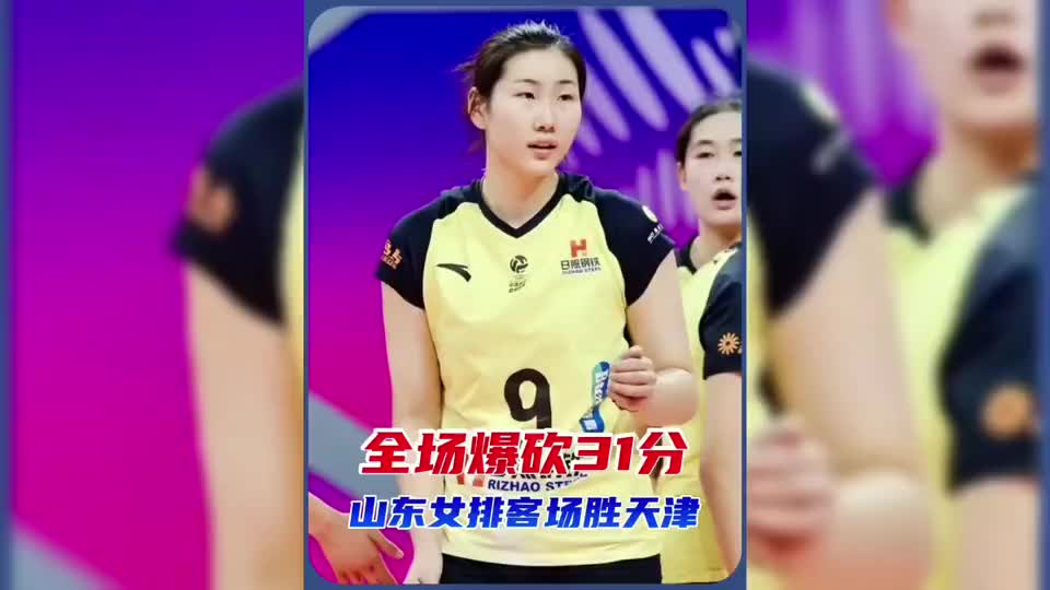 李晨瑄31分，杨涵玉5拦，王梦洁固若金汤，山东客场战胜天津。