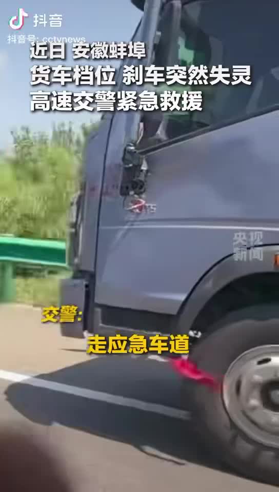 货车高速路上制动失灵，交警接力护航化险为夷