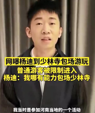 杨迪否认包场少林寺给多少当红明星提了个醒