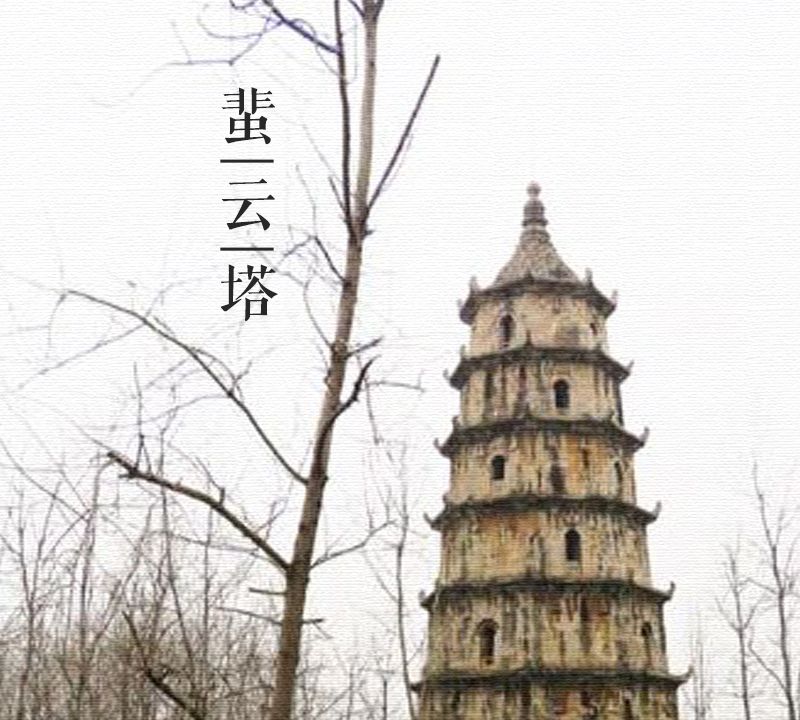 大美中国古建筑名塔篇:第二百五十六座,湖南澧县蜚云塔