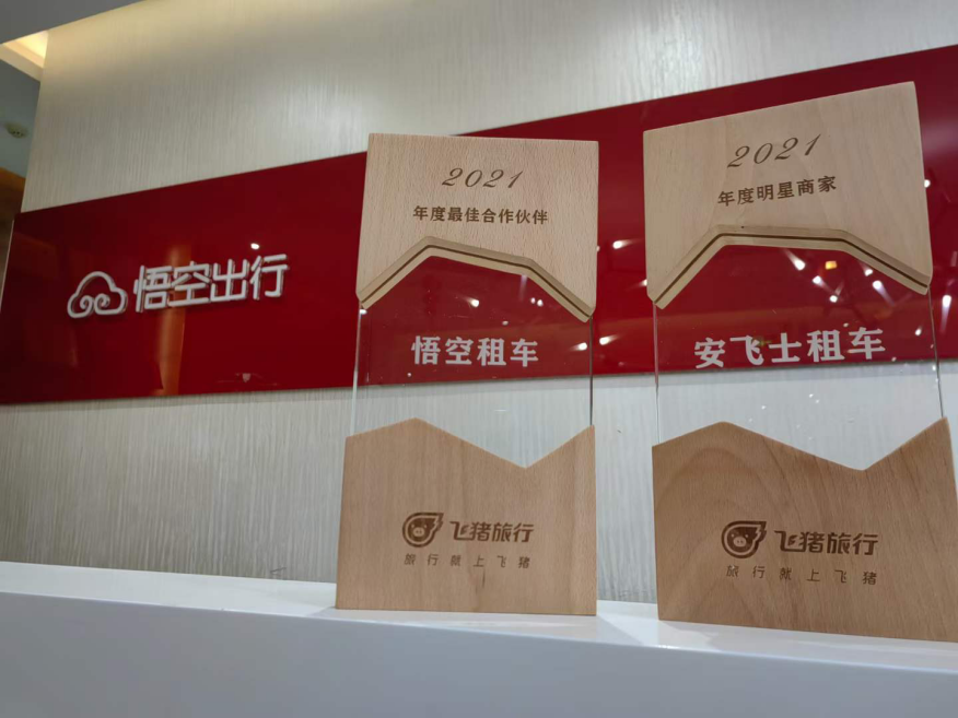 飞猪旅行颁布行业"2021年度奖项",悟空租车与avis安飞士上榜__财经