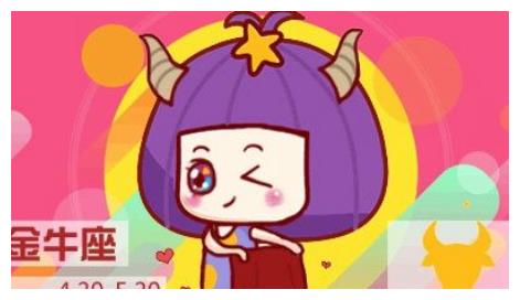 金牛座今日运势5月28日 财经头条