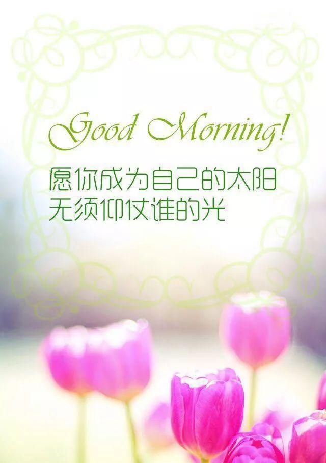 早安让人斗志昂扬的正能量句子干净暖心经典有哲理