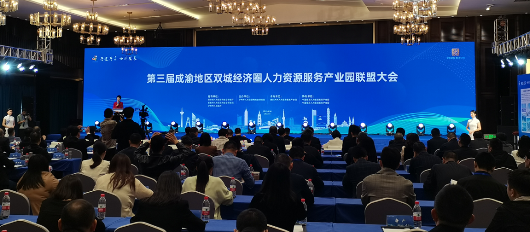 第三届成渝地区双城经济圈人力资源服务产业园联盟大会成功召开