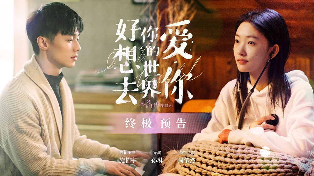 电影《好想去你的世界爱你》发布终极预告