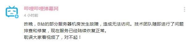 B站服务器宕机 官方回应：机房发生故障 现已恢复休闲区蓝鸢梦想 - Www.slyday.coM