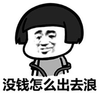 搞笑段子：苍茫的天涯是我的爱