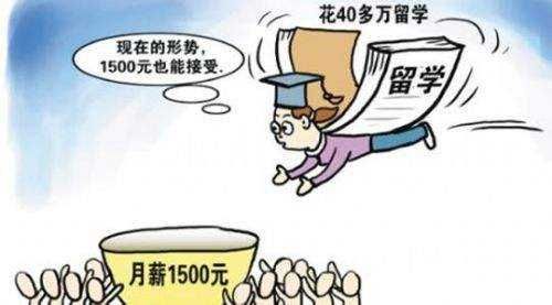 留学费用上百万，回国月薪只有3500!海归：后悔已经晚了！|留学|月薪|出国留学_新浪新闻