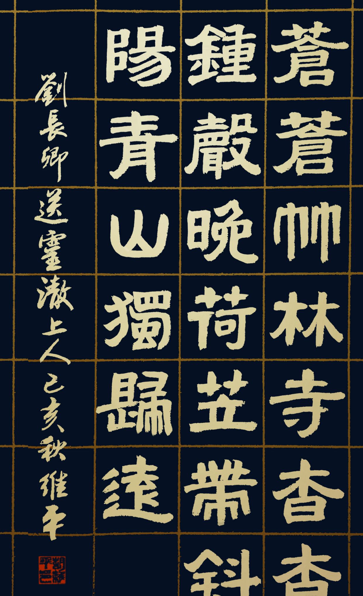 胡维平隶书创作 唐诗四首(送别诗)