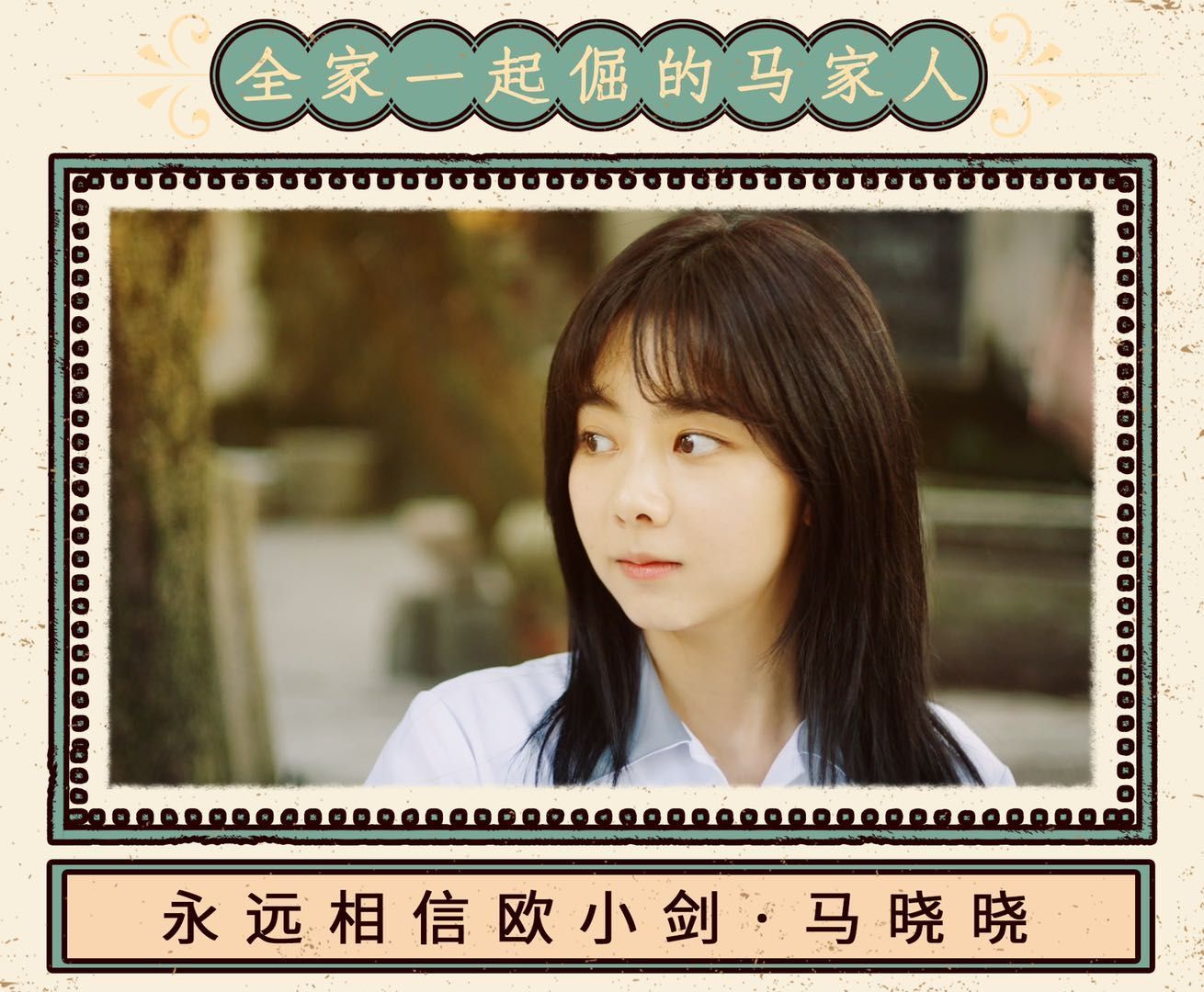 《亲爱的麻洋街》谭松韵饰演马晓晓_高清图集_新浪网