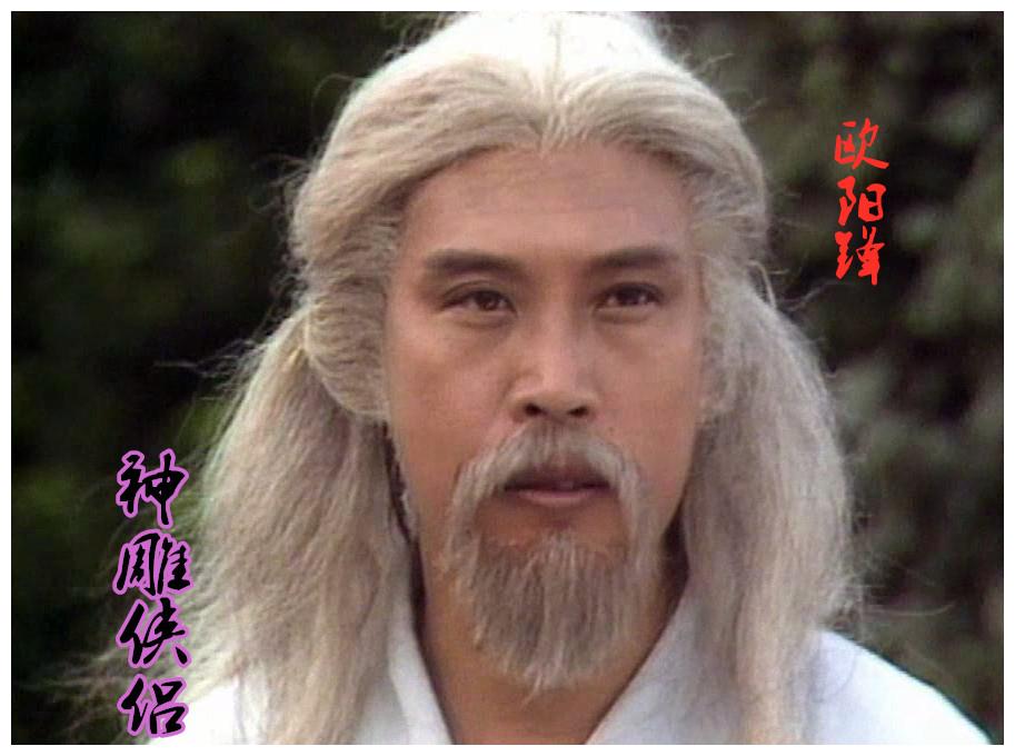 这才是《神雕侠侣》真正的东邪西毒,承接射雕英雄传,原汁原味