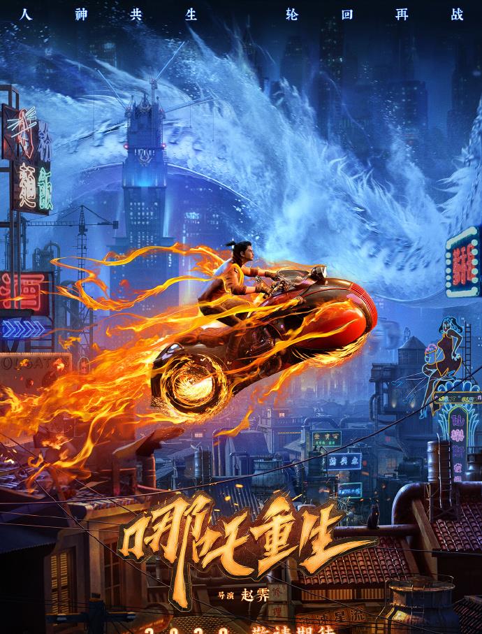 古典神话新诠释动画电影哪吒重生重生海报公开