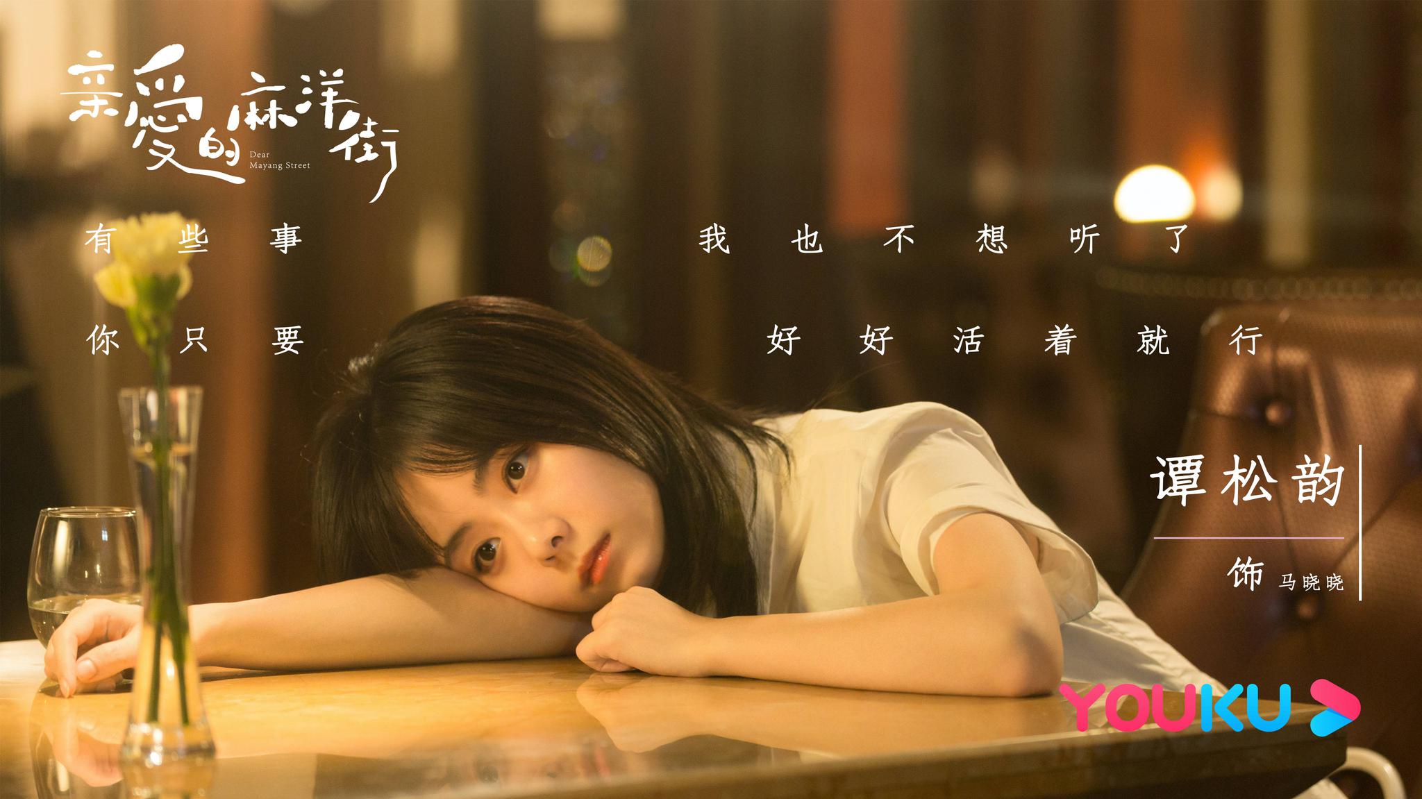 谭松韵亲爱的麻洋街今日开播细腻演绎甜涩青春