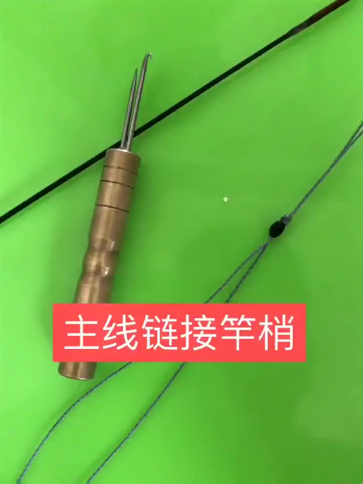主线连接竿稍,钓友们来学学吧