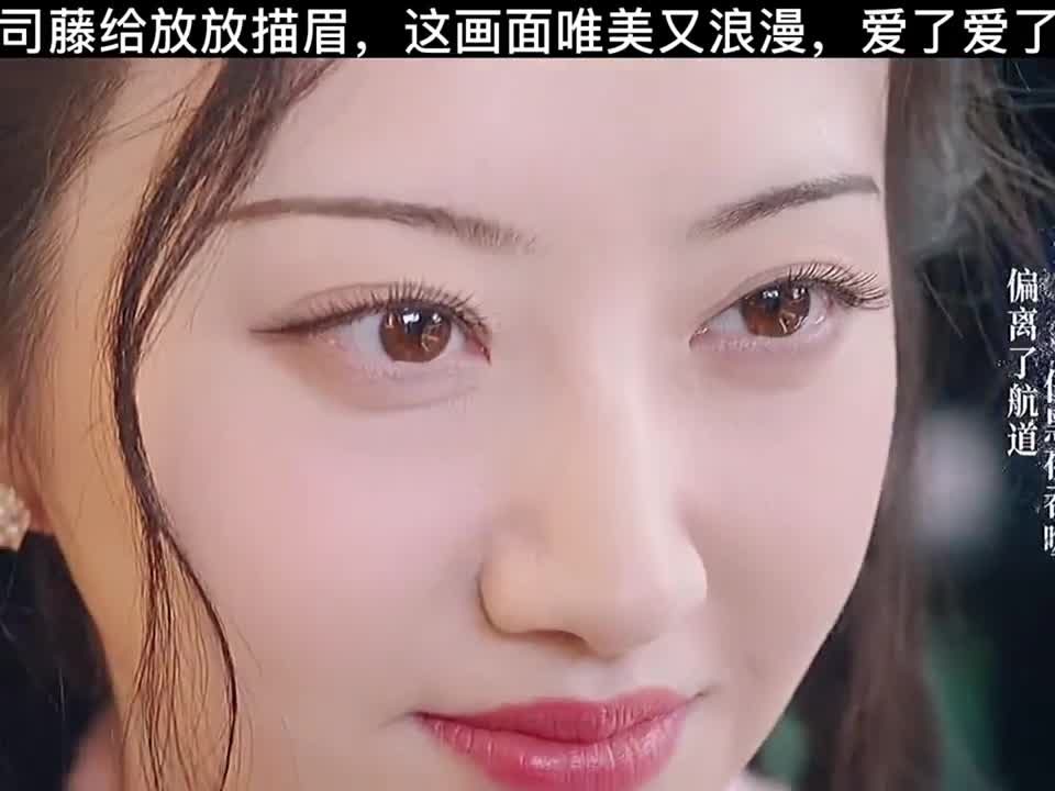司藤:司藤给秦放描眉,这画面太美了