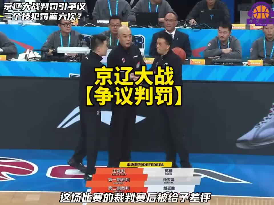 京辽大战裁判判罚登上热搜，杨鸣被连吹两T驱逐