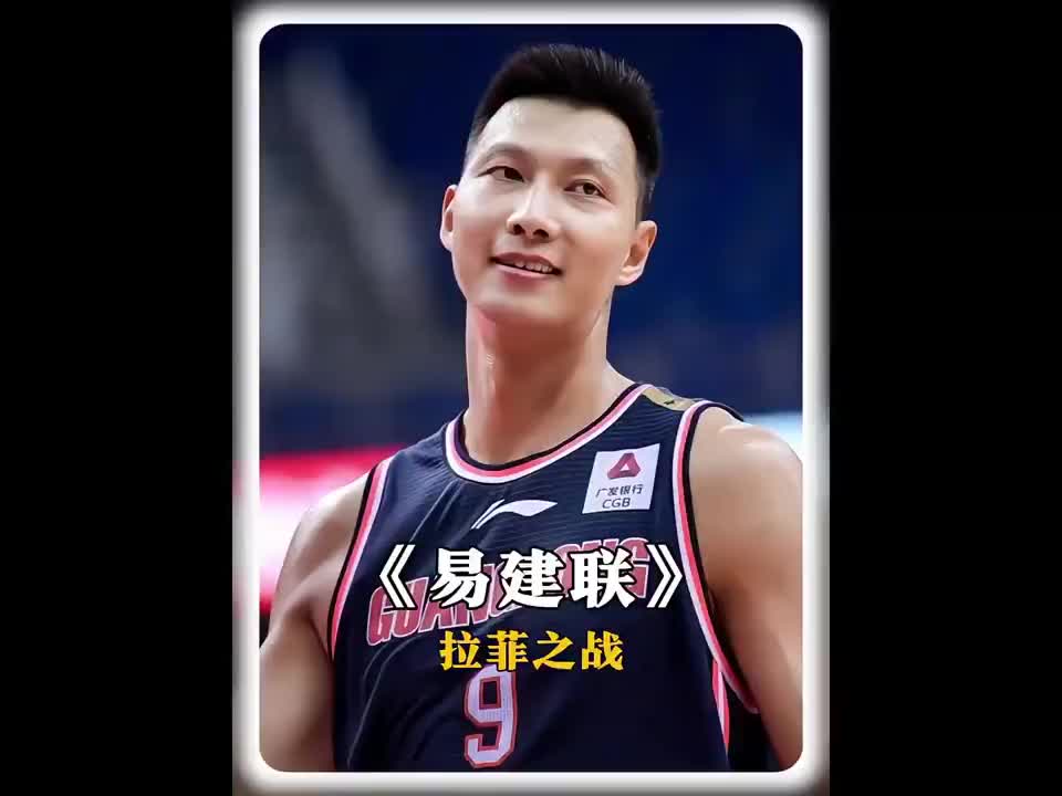 CBA历史上著名的“拉菲之战”，激怒大哥易建联的后果不堪想象！