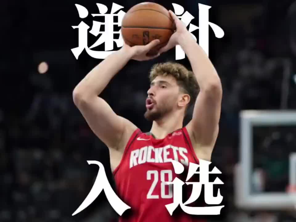 申京为何能够递补入选全明星，从三个维度解读他的实至名归