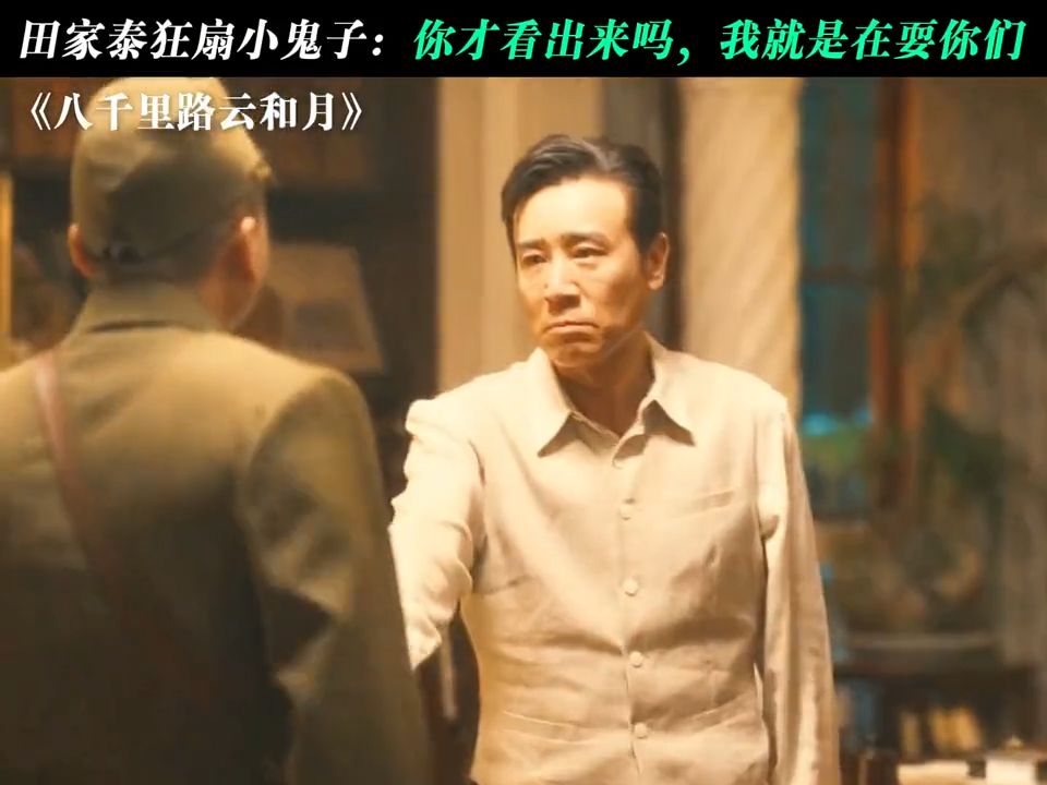 田家泰狂扇小鬼子，这一幕真是帅炸了八千里路云和月