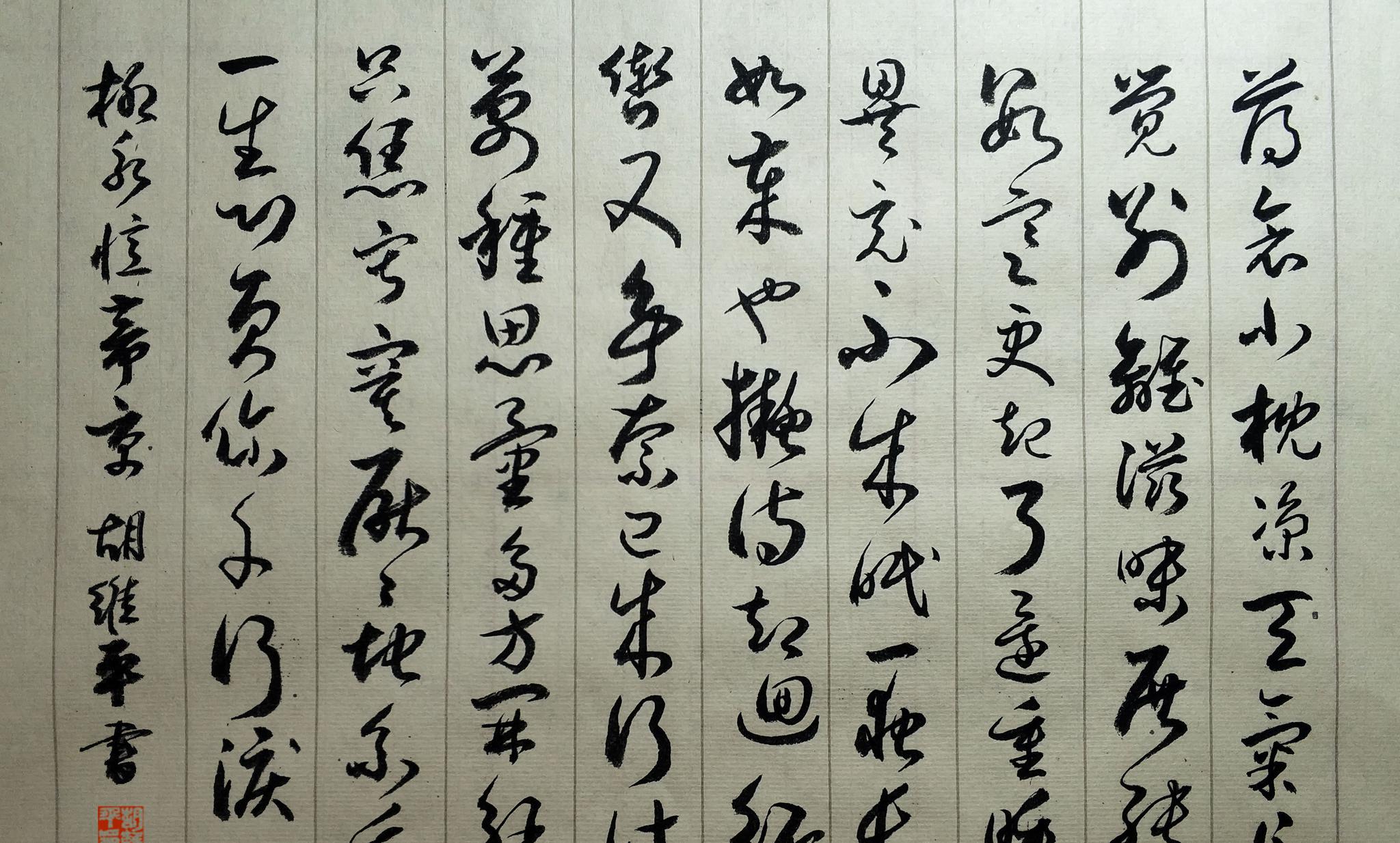 胡维平草书作品柳永 忆帝京 薄衾小枕凉天气