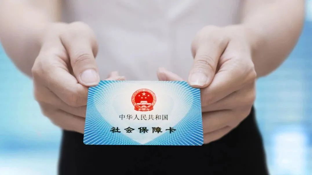 社保卡“一卡通”,超好用!