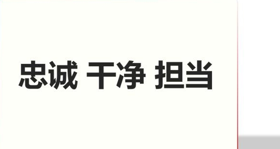 20个句子关于忠诚干净担当用在讲话稿里能增添文稿亮色