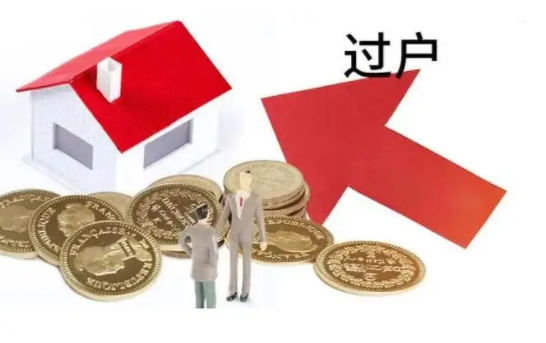 父母房产过户给子女有哪些新规定?|过户手续|产权过户|契税|合同|原件_新浪新闻