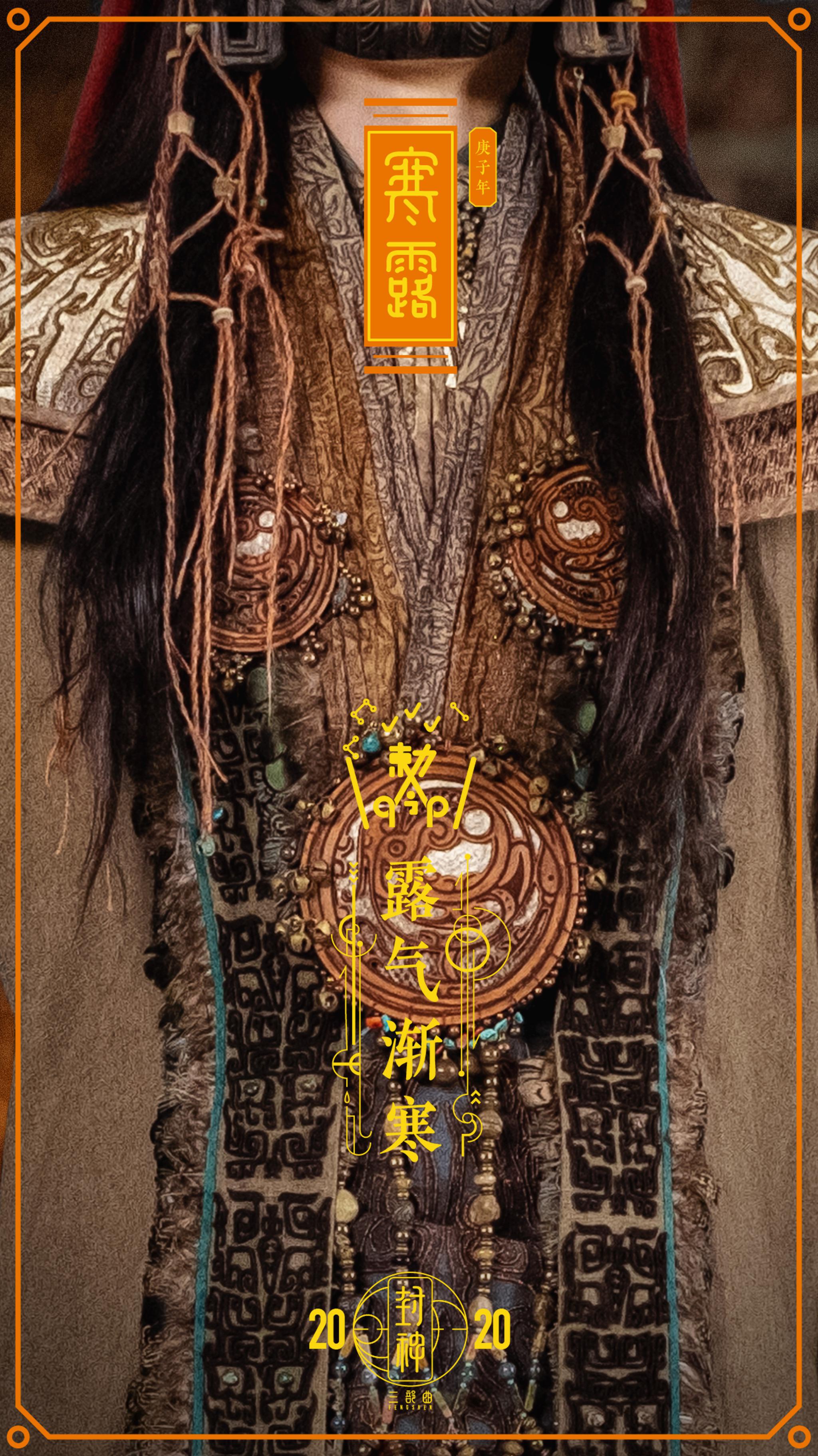 封神三部曲发布寒露节气海报