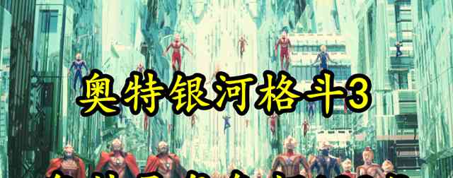 奥特银河格斗3官宣将至,宣传照上特利迦加入,镜子超人瞩目