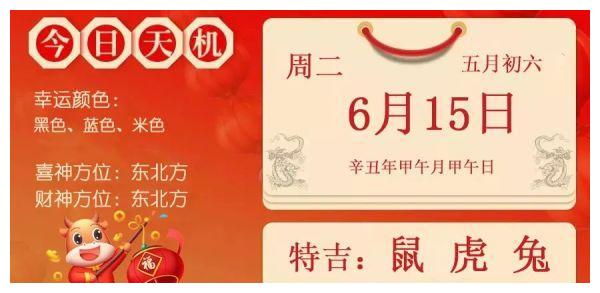 每日宜忌老黄历2021年6月15日