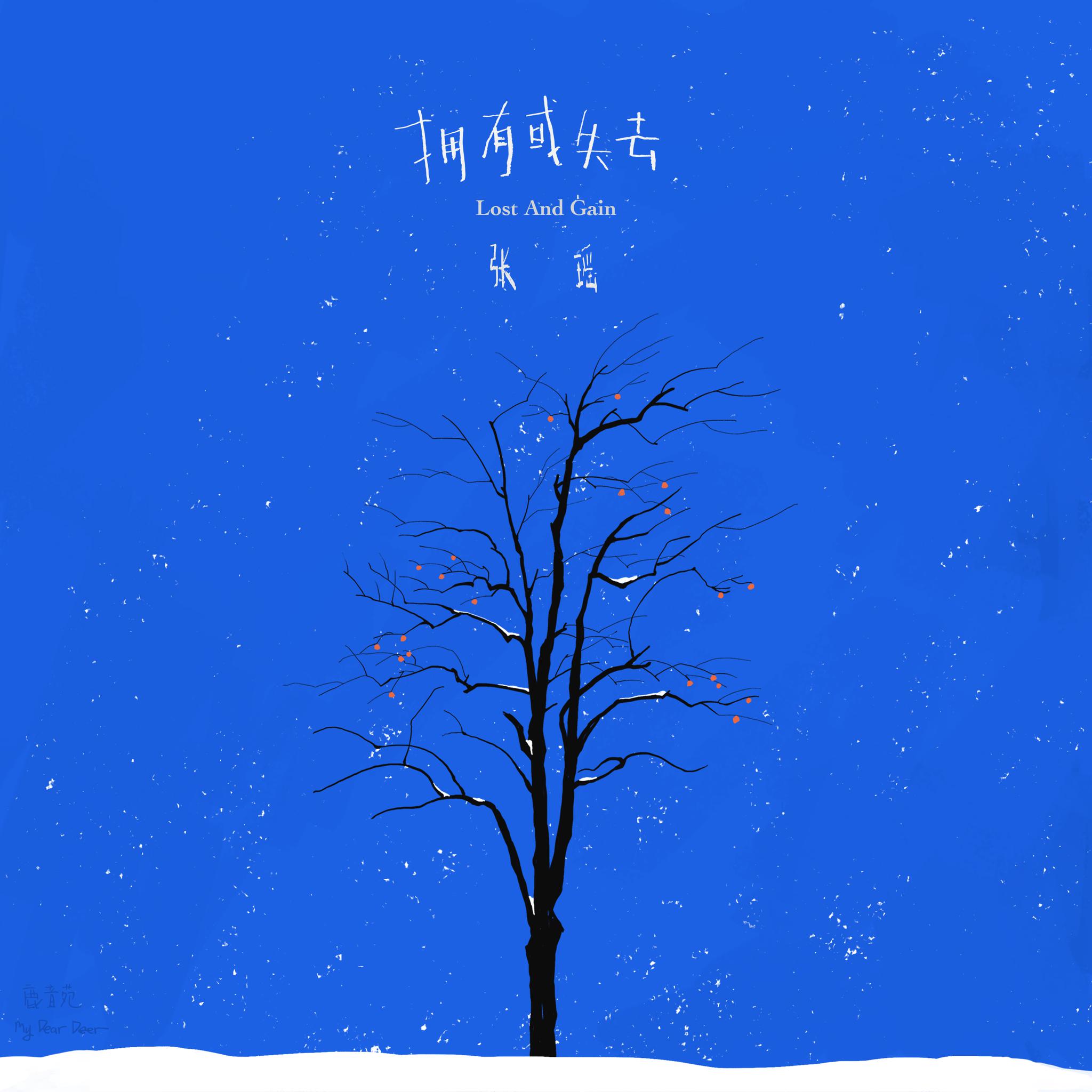 张瑶全新ep《拥有或失去》首发 用旋律记录感悟