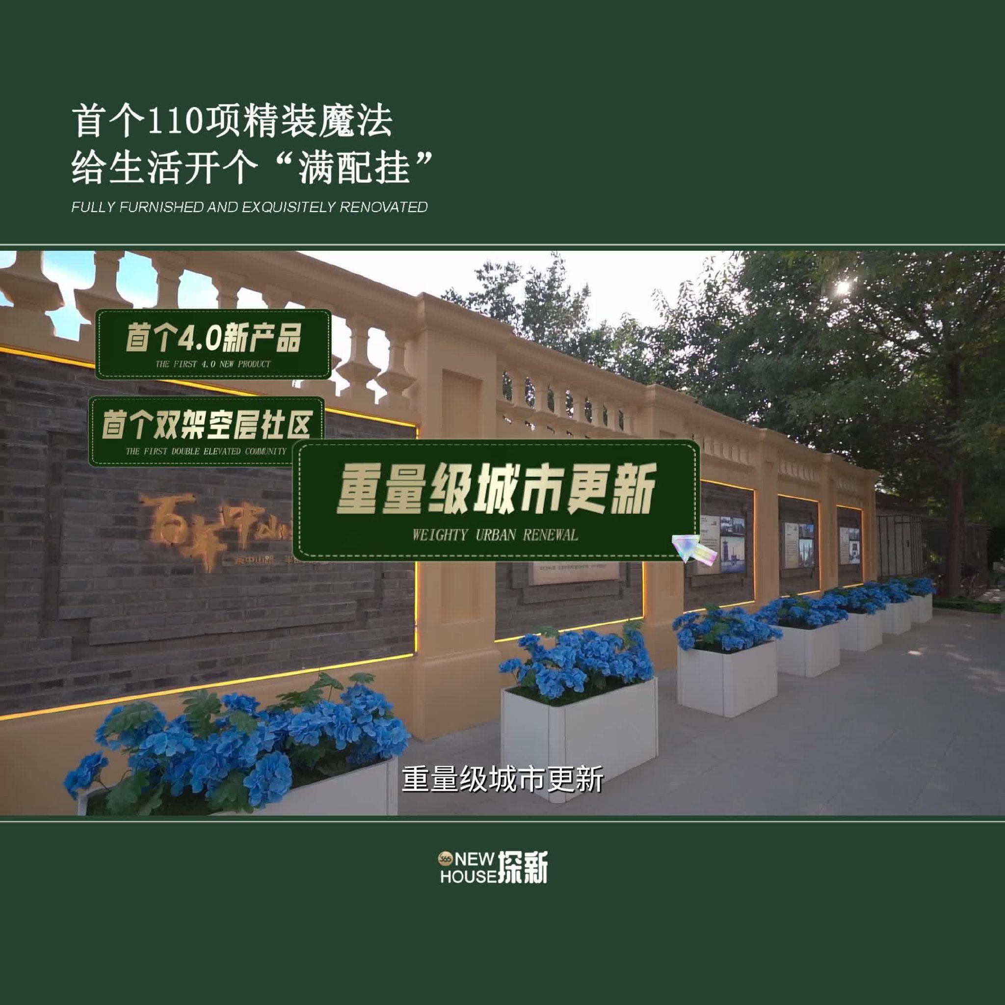 区域首个!110项精装魔法,给生活开个“满配挂”!