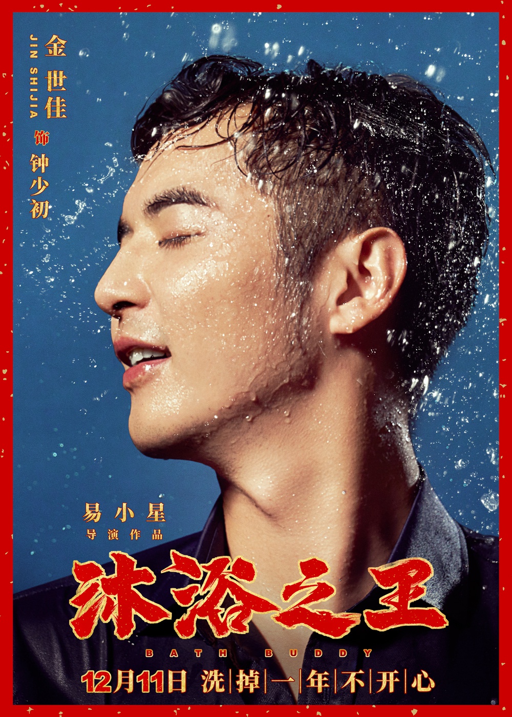 彭昱畅乔杉主演沐浴之王曝概念主题曲搓搓mv魔性诞生