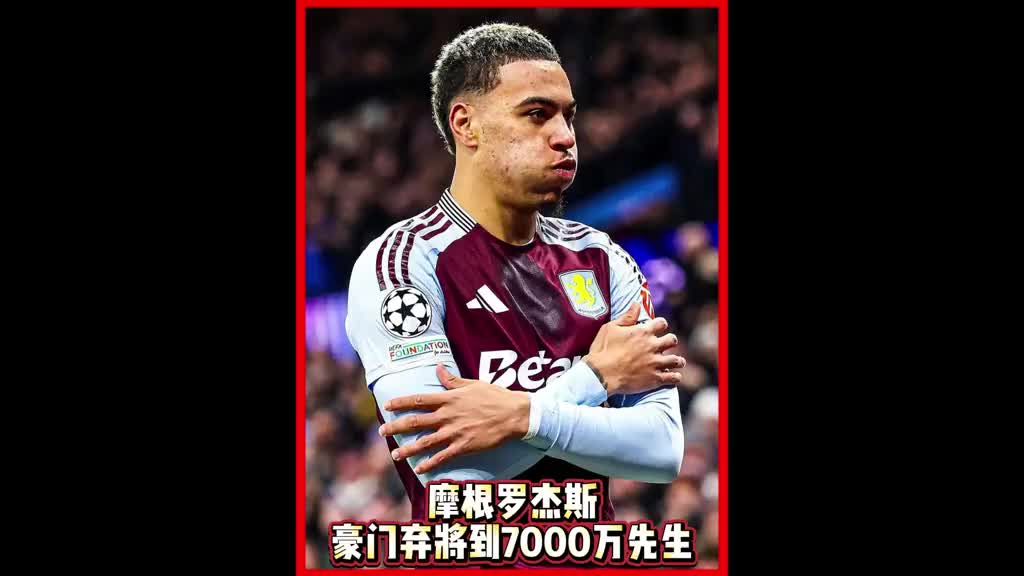 从曼城弃子到7000万先生_摩根罗杰斯闪耀维拉公园！