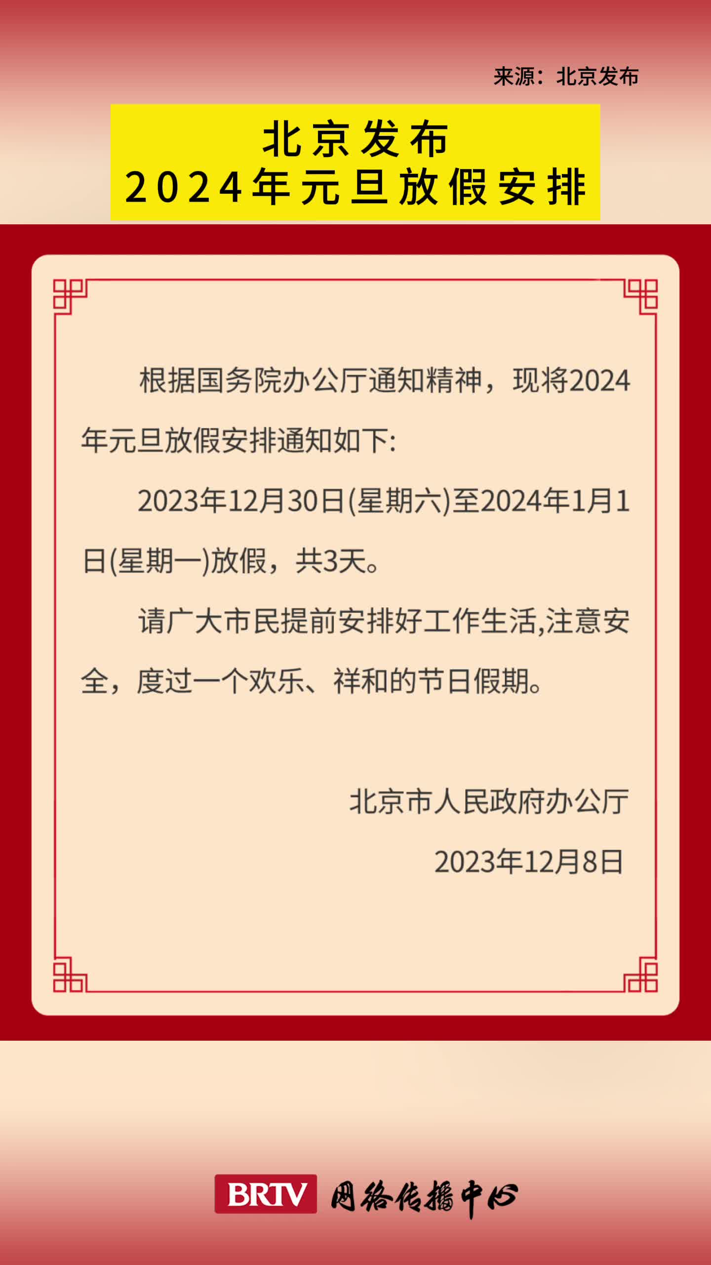 北京发布2024年元旦放假安排