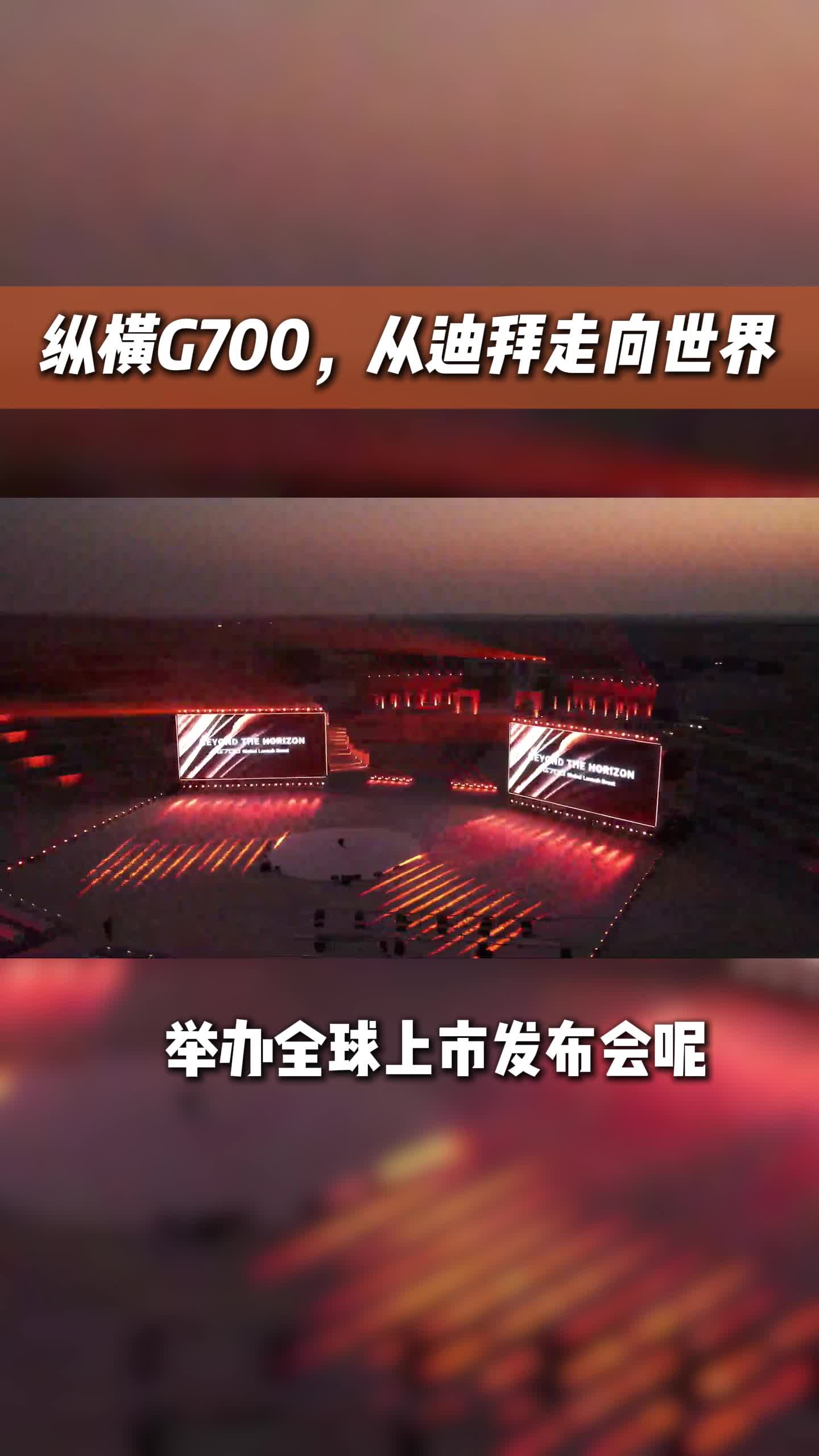 纵横G700迪拜上市：以中国豪华，对话全球