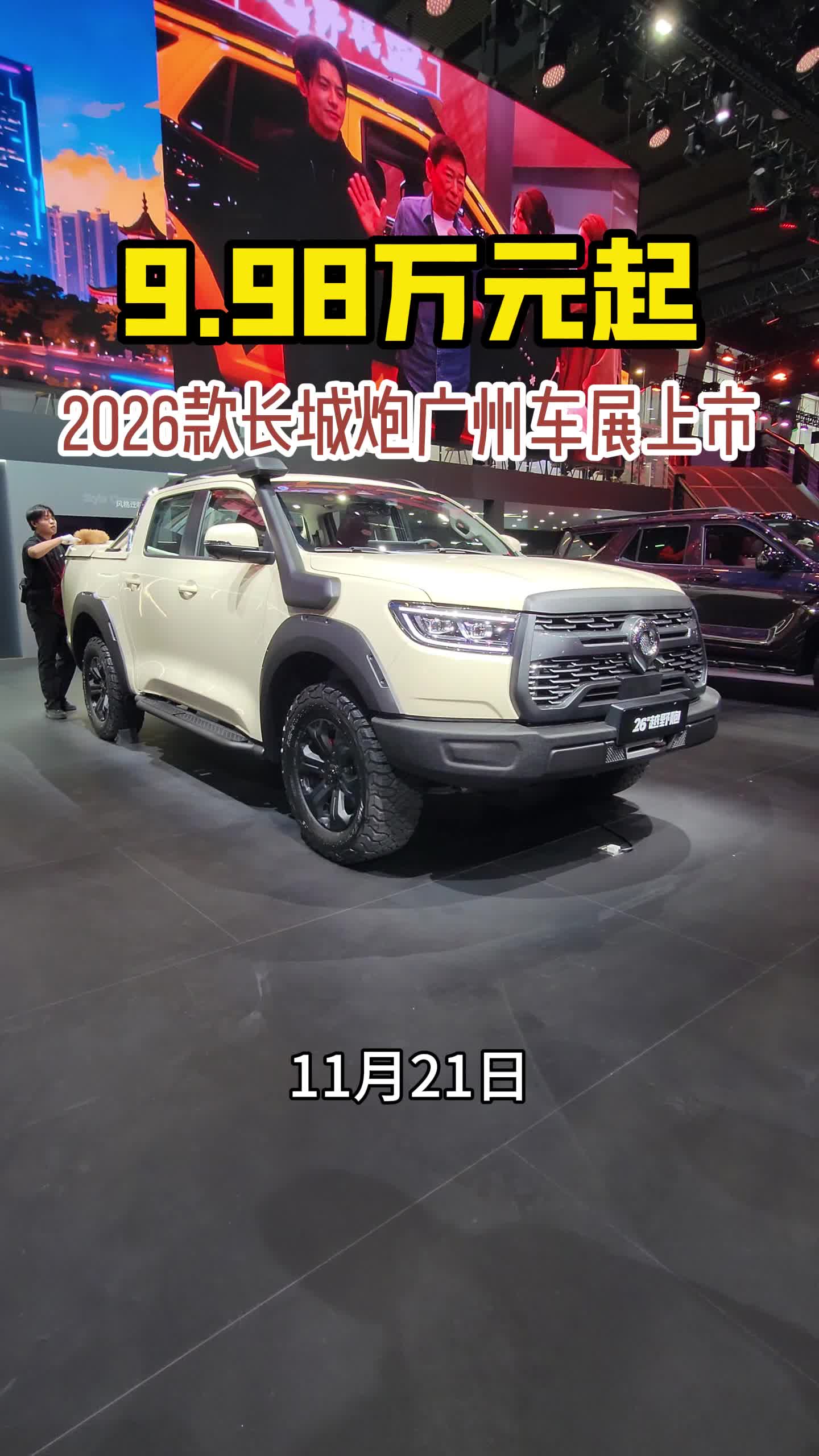 9.98万元起2026款长城炮广州车展上市