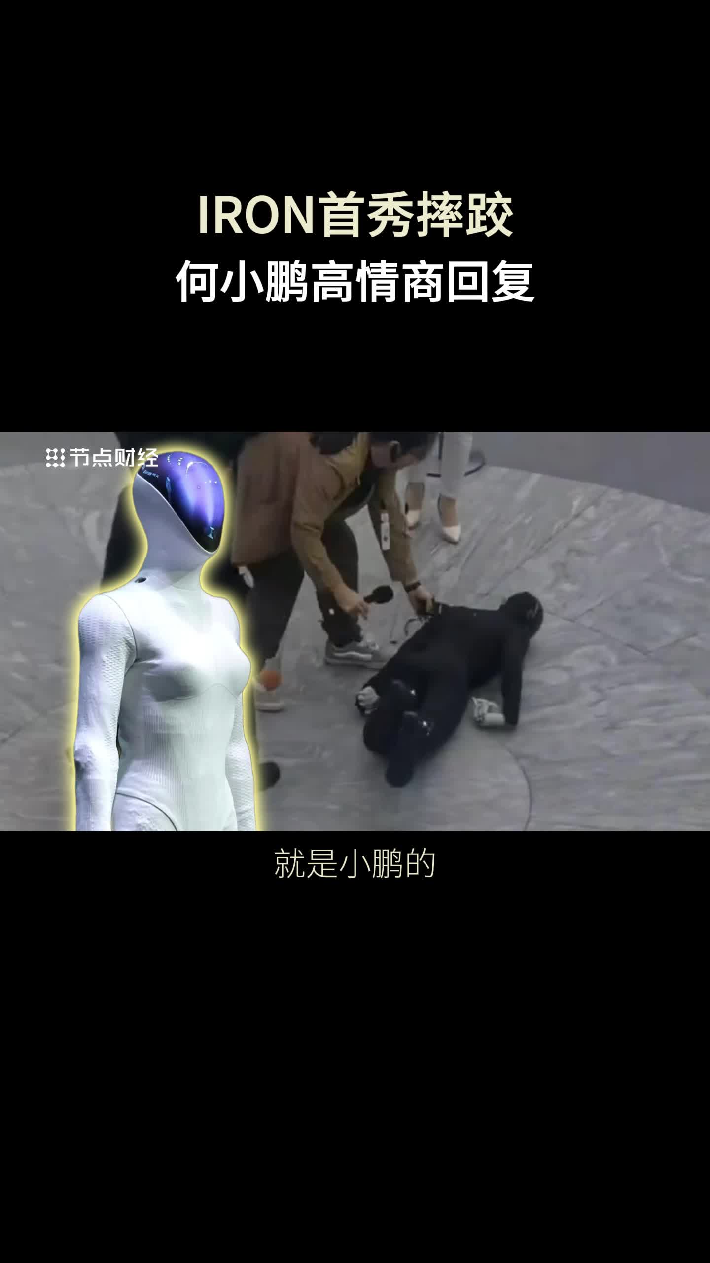 机器人首秀摔倒，何小鹏的高情商回复背后