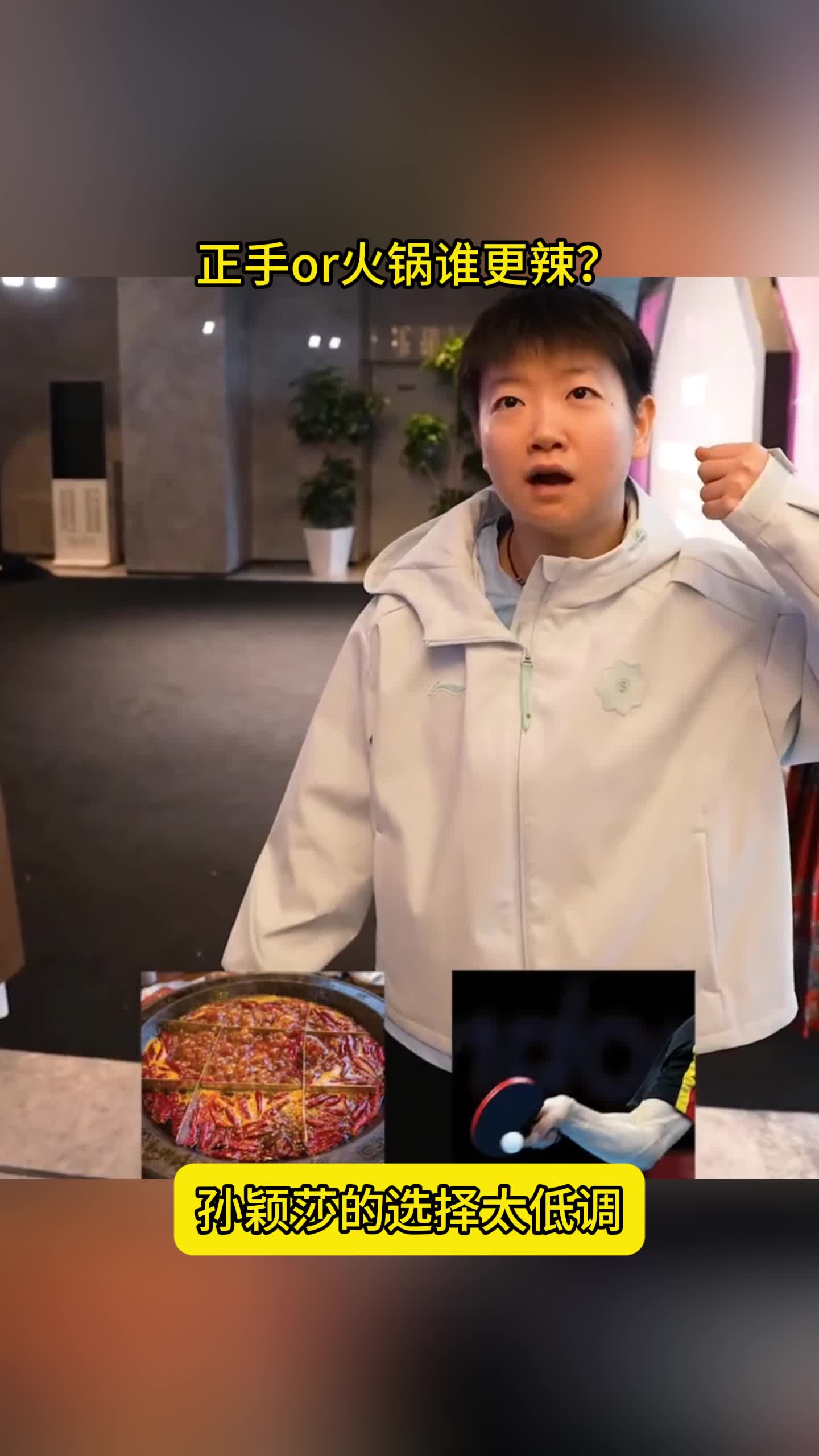 正手or火锅谁更辣？孙颖莎的选择太低调，曾获邓亚萍盛赞