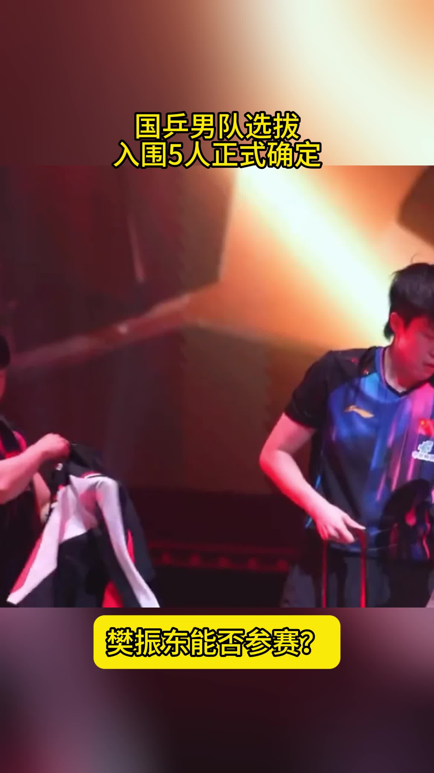 国乒男队选拔！世乒赛5人确定，樊振东若放弃，将综合评定