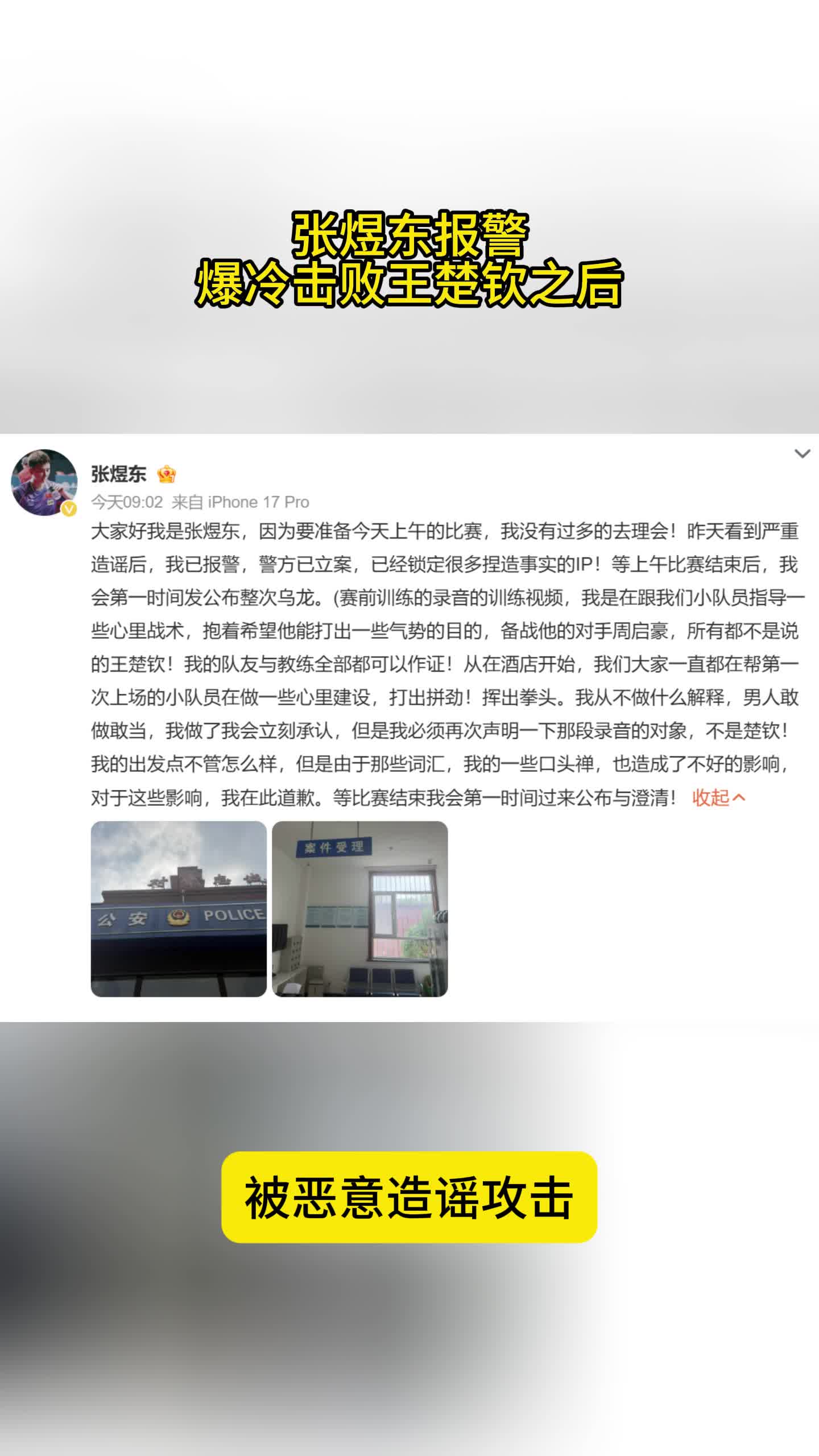 张煜东报警！爆冷击败王楚钦之后，被恶意造谣攻击，清空作品