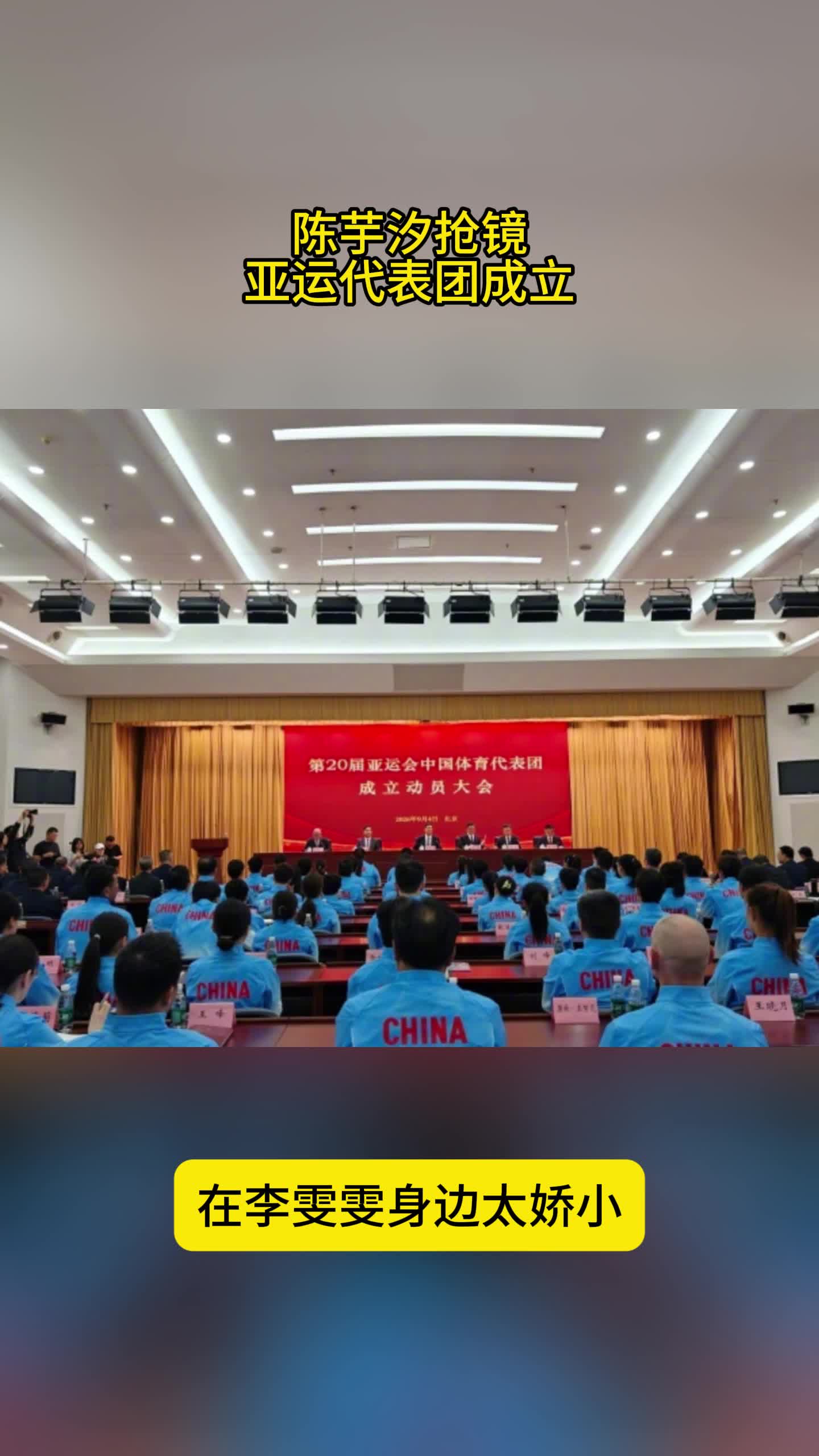 亚运代表团成立！陈芋汐抢镜，李雯雯身边太娇小，全红婵缺席