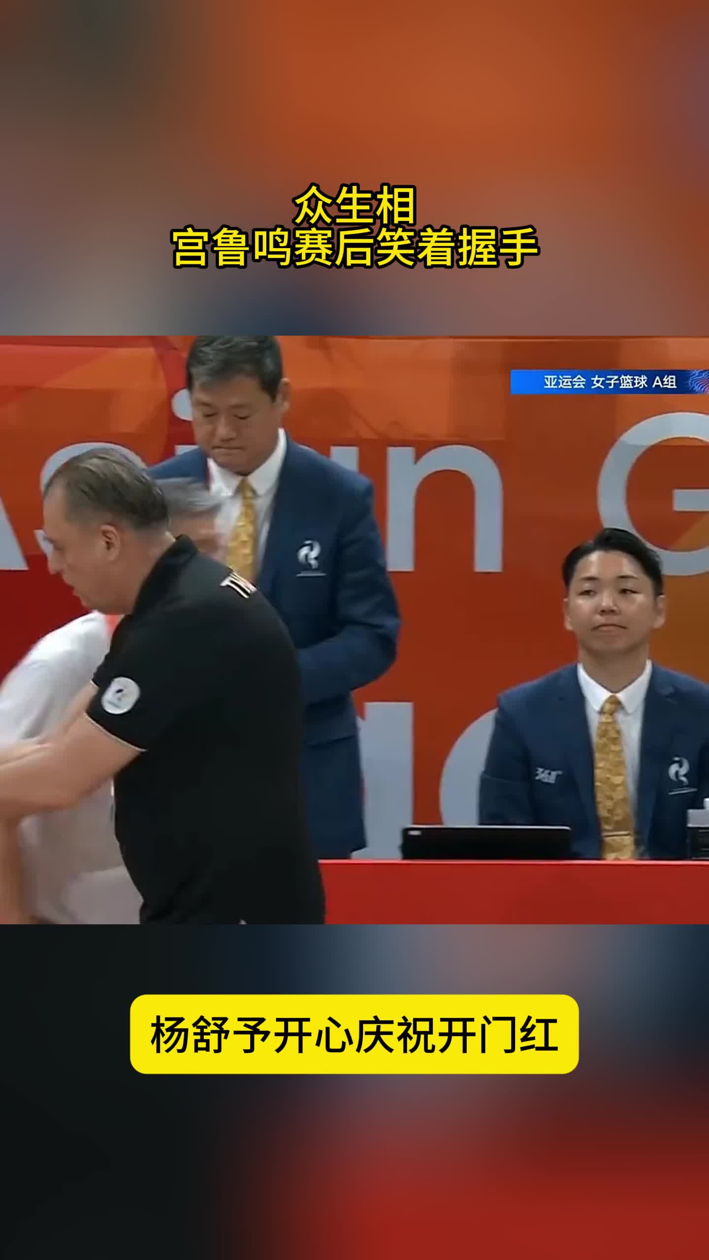 众生相！宫鲁鸣赛后笑了，杨舒予开心，65分大胜迎开门红