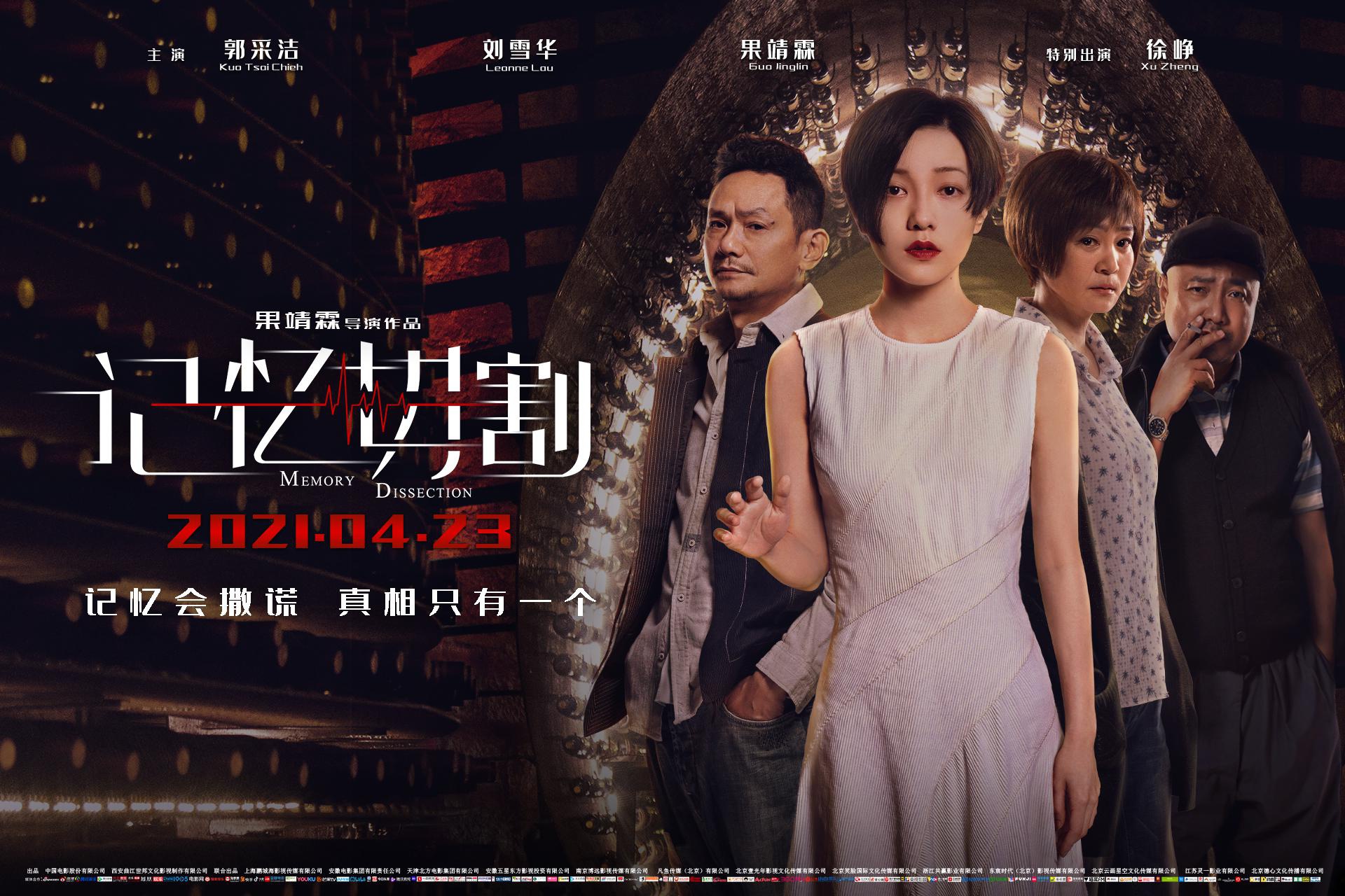 电影《记忆切割》终极物料双发 记忆追凶正式开启