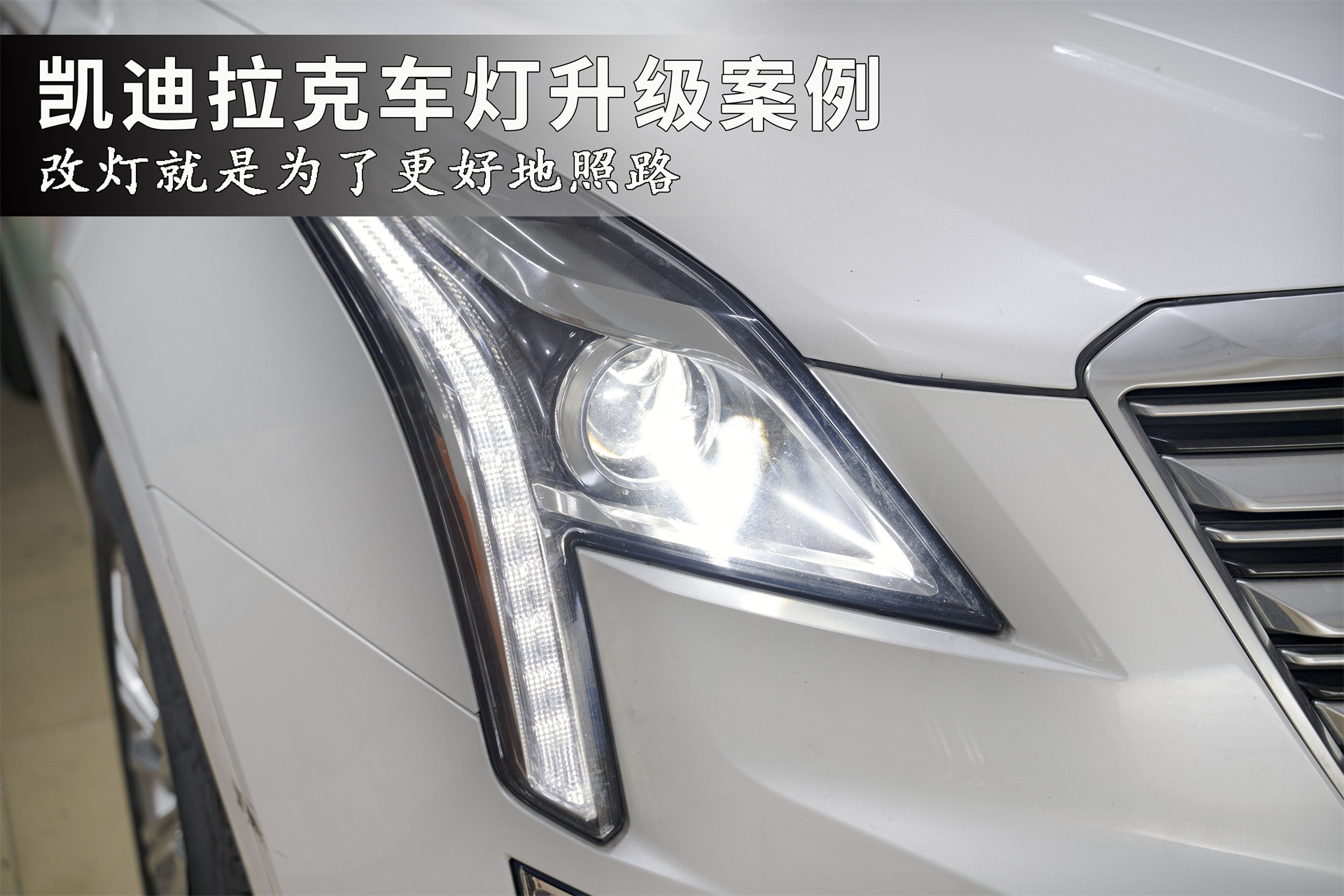 凯迪拉克xt5广州改灯,看不见路不能闹着玩,车灯升级led透镜