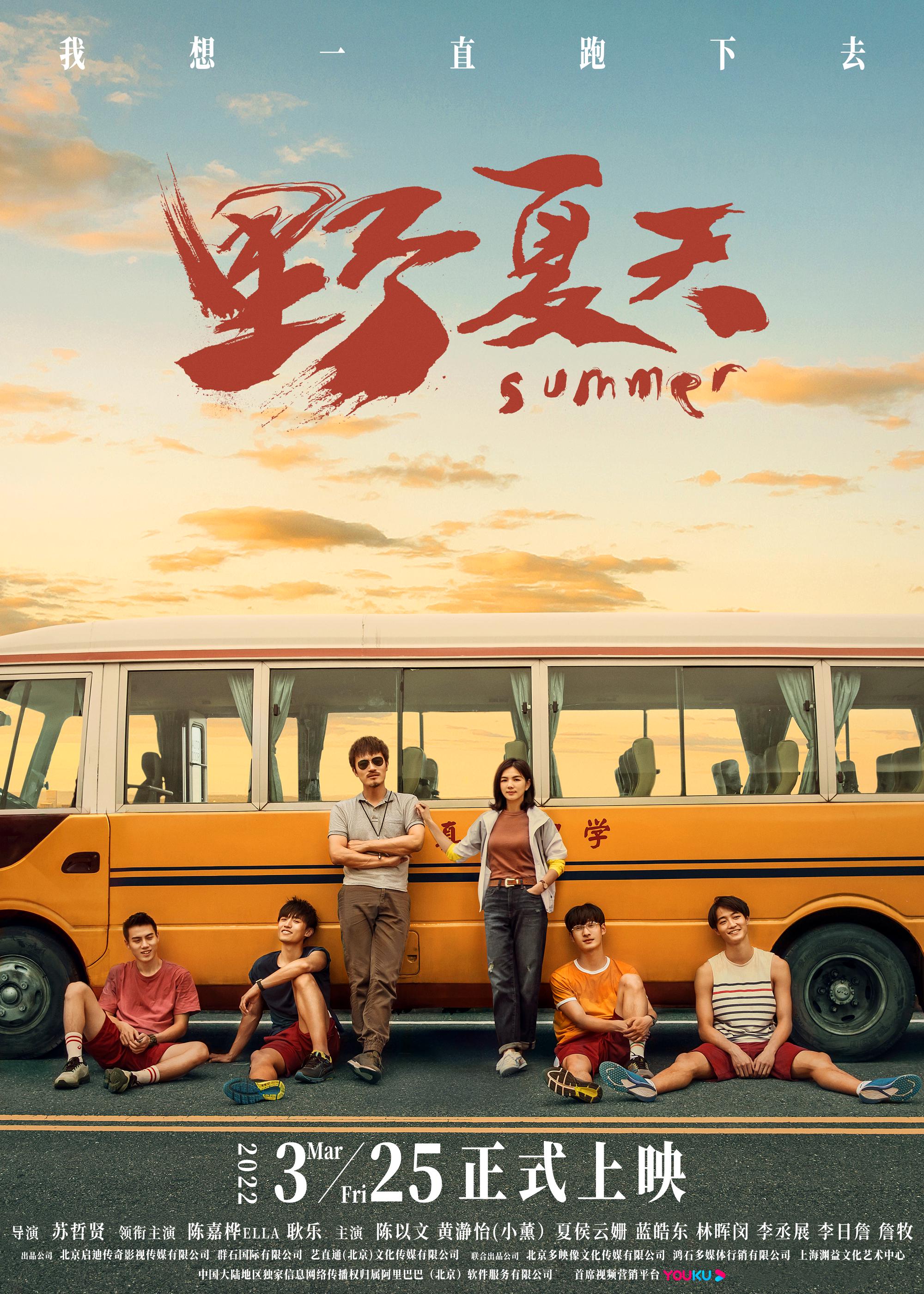 电影野夏天终极预告海报双发陈嘉桦耿乐重返青春