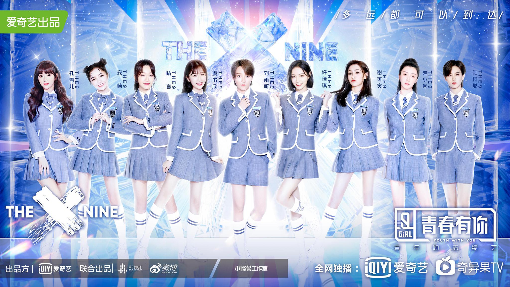 青春有你2赛果揭晓刘雨昕第一the9组合出道