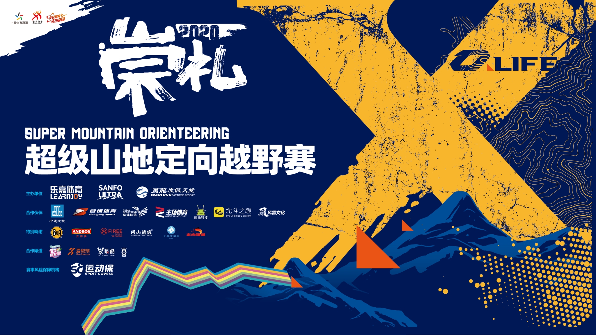 运动保携旗下子品牌吾爱跑助力2020 x-o life超级山地定向越野赛