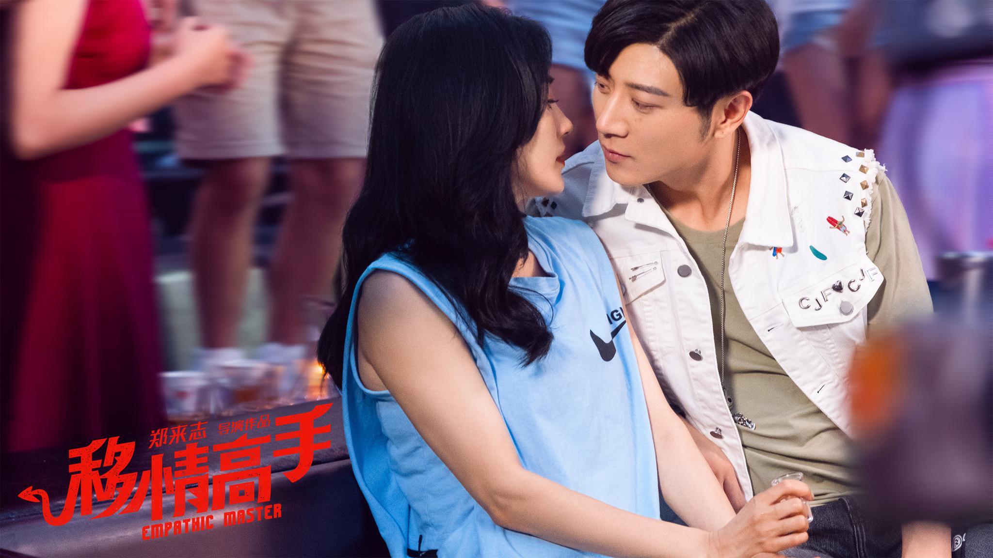 电影移情高手皆大欢喜预告曝光129众星组团拿下白富美